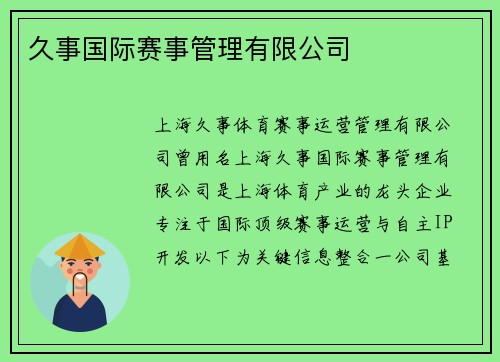 久事国际赛事管理有限公司