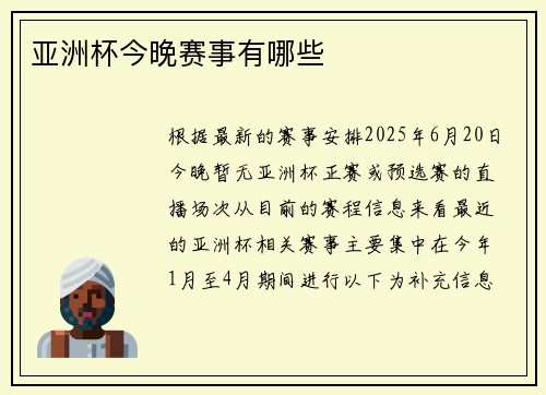 亚洲杯今晚赛事有哪些