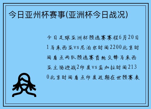今日亚州杯赛事(亚洲杯今日战况)