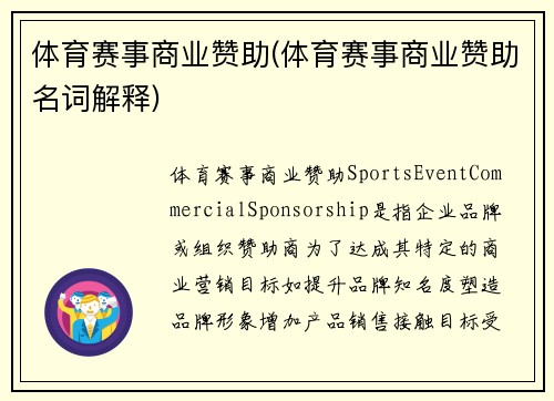 体育赛事商业赞助(体育赛事商业赞助名词解释)