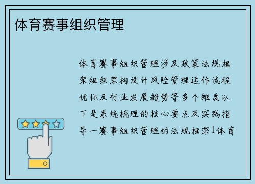 体育赛事组织管理