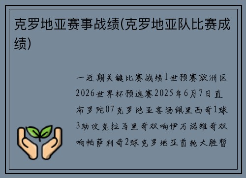 克罗地亚赛事战绩(克罗地亚队比赛成绩)